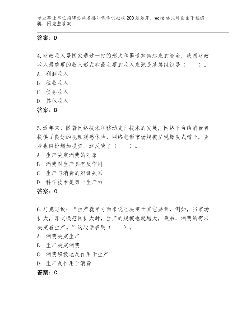2024河北省霸州市事业单位招聘公共基础知识考试必刷200题真题题库及答案【夺冠】_第2页