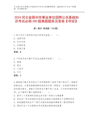 2024河北省霸州市事业单位招聘公共基础知识考试必刷200题真题题库及答案【夺冠】