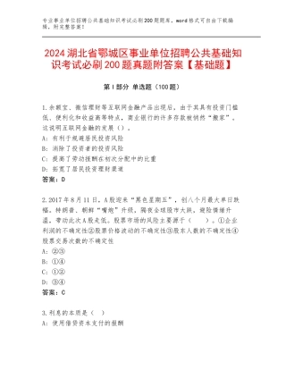 2024湖北省鄂城区事业单位招聘公共基础知识考试必刷200题真题附答案【基础题】