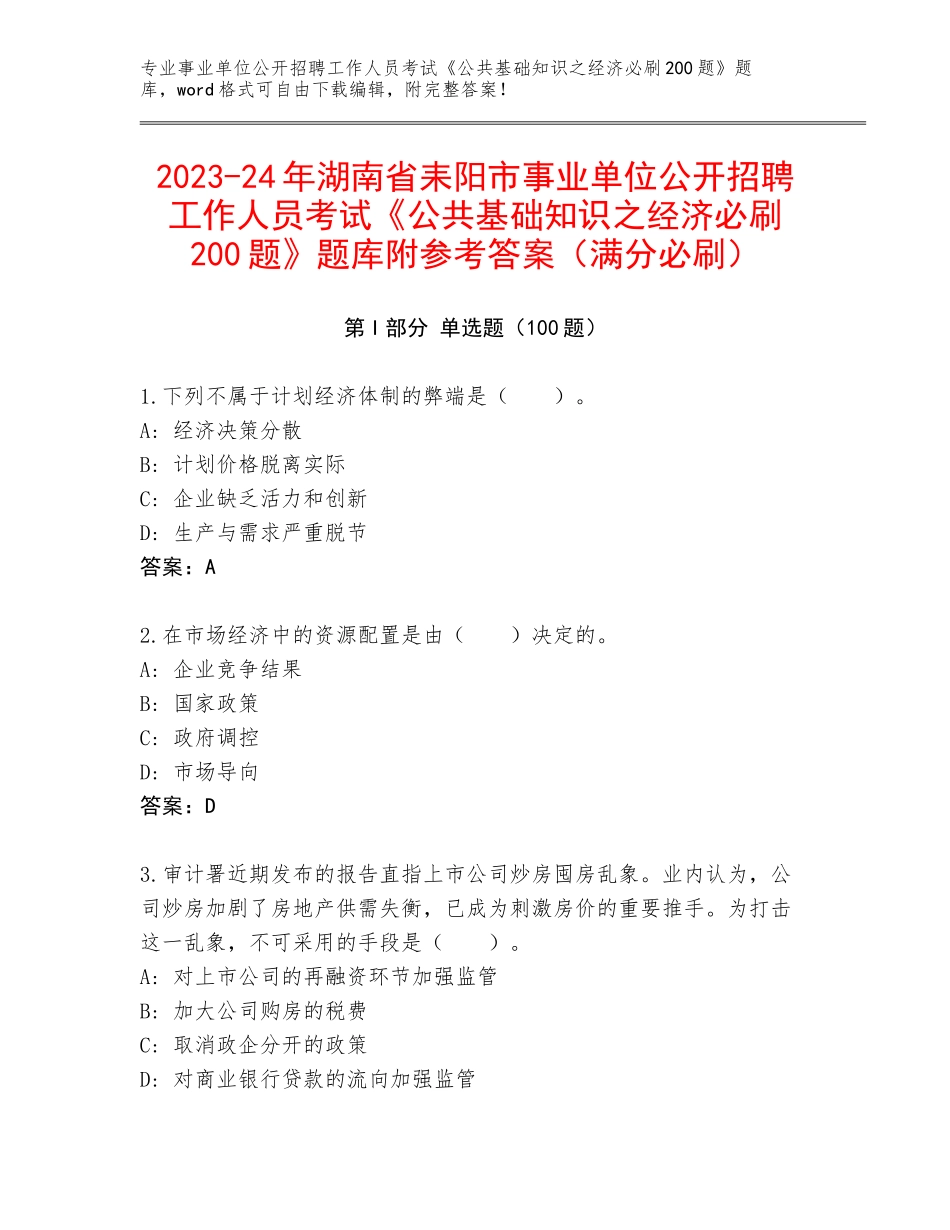 2023-24年湖南省耒阳市事业单位公开招聘工作人员考试《公共基础知识之经济必刷200题》题库附参考答案（满分必刷）_第1页