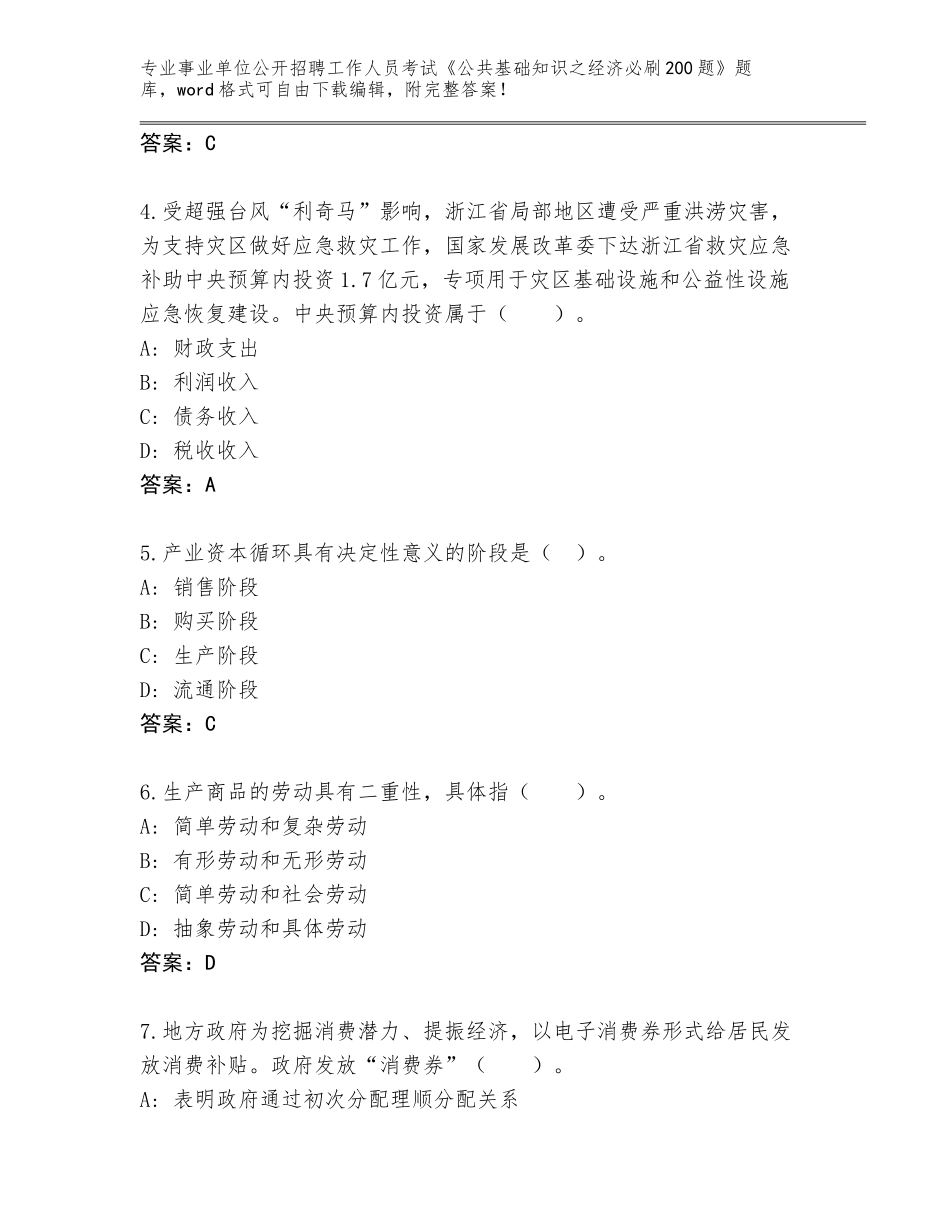 2023-24年湖南省耒阳市事业单位公开招聘工作人员考试《公共基础知识之经济必刷200题》题库附参考答案（满分必刷）_第2页