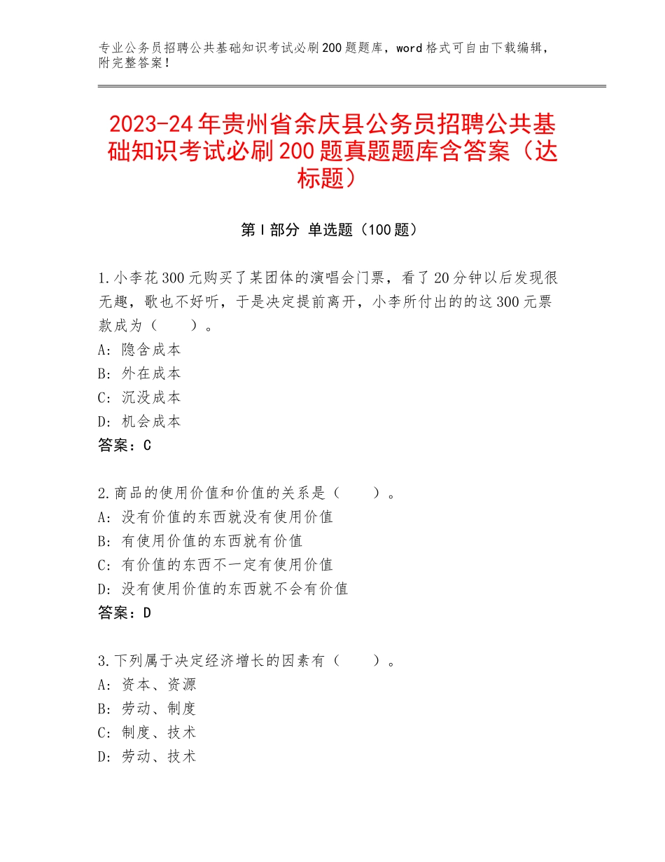2023-24年贵州省余庆县公务员招聘公共基础知识考试必刷200题真题题库含答案（达标题）_第1页