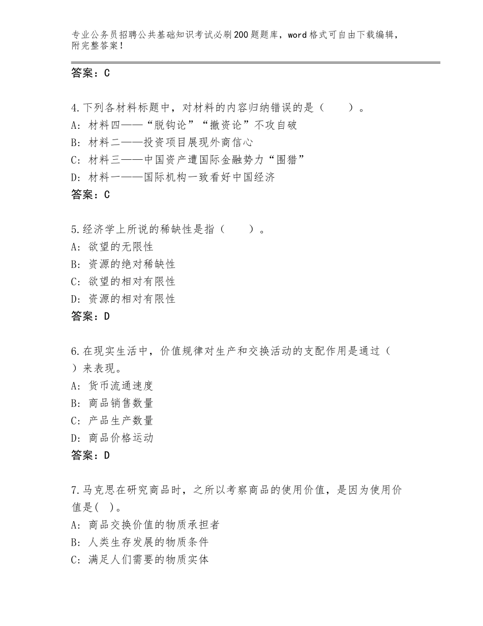 2023-24年贵州省余庆县公务员招聘公共基础知识考试必刷200题真题题库含答案（达标题）_第2页
