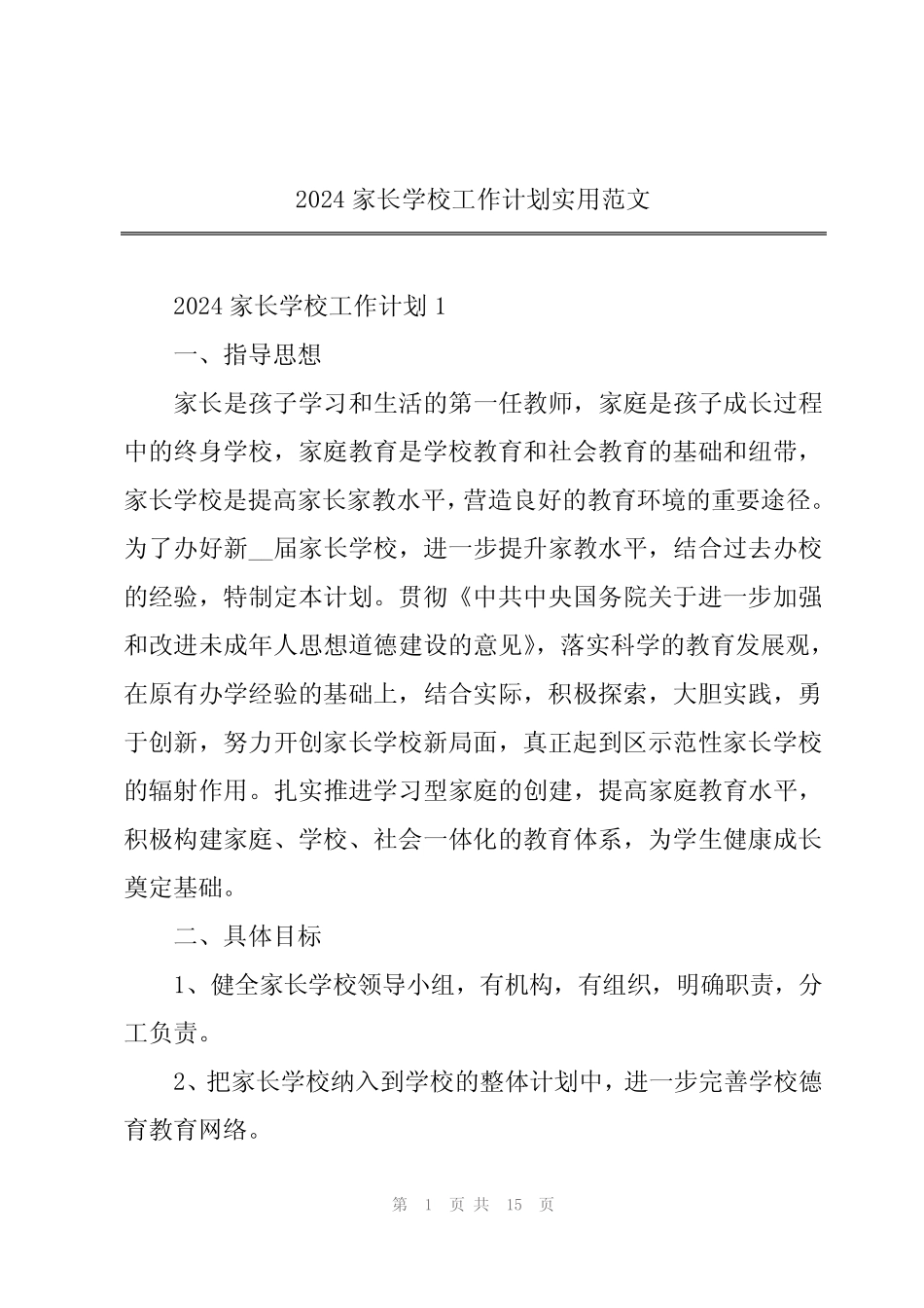 2024家长学校工作计划实用范文_第1页