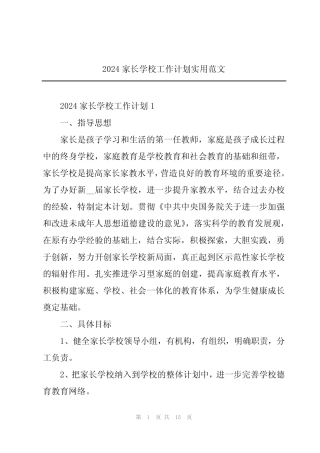 2024家长学校工作计划实用范文
