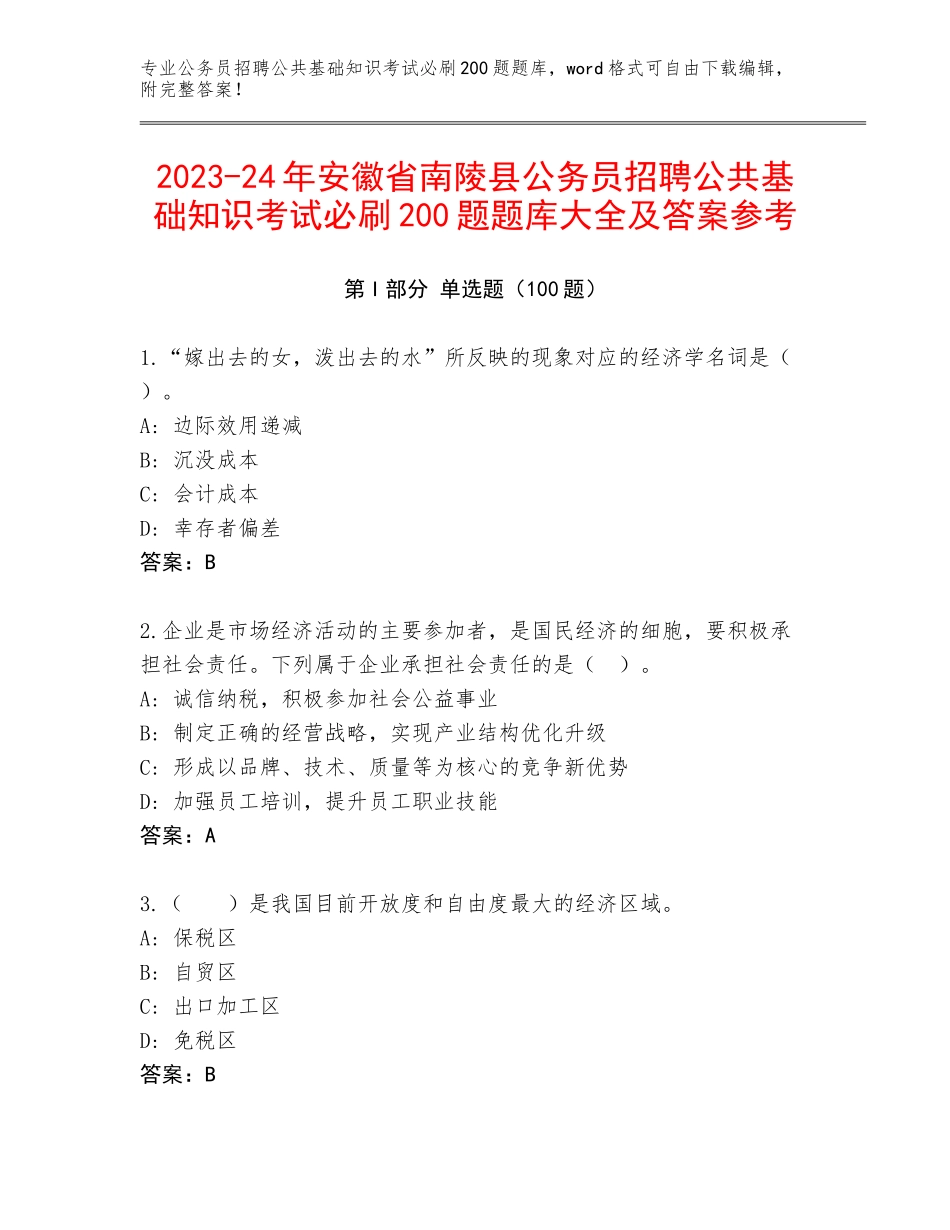 2023-24年安徽省南陵县公务员招聘公共基础知识考试必刷200题题库大全及答案参考_第1页