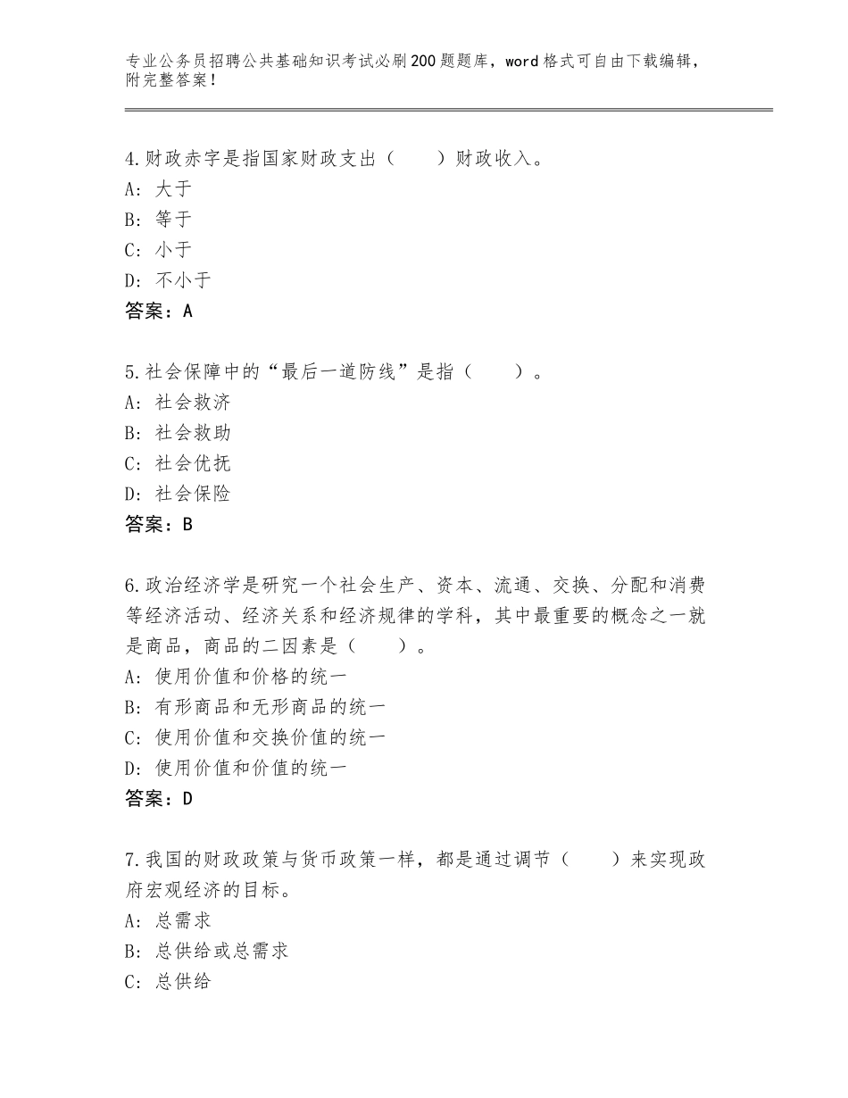 2023-24年安徽省南陵县公务员招聘公共基础知识考试必刷200题题库大全及答案参考_第2页