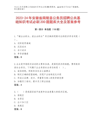 2023-24年安徽省南陵县公务员招聘公共基础知识考试必刷200题题库大全及答案参考