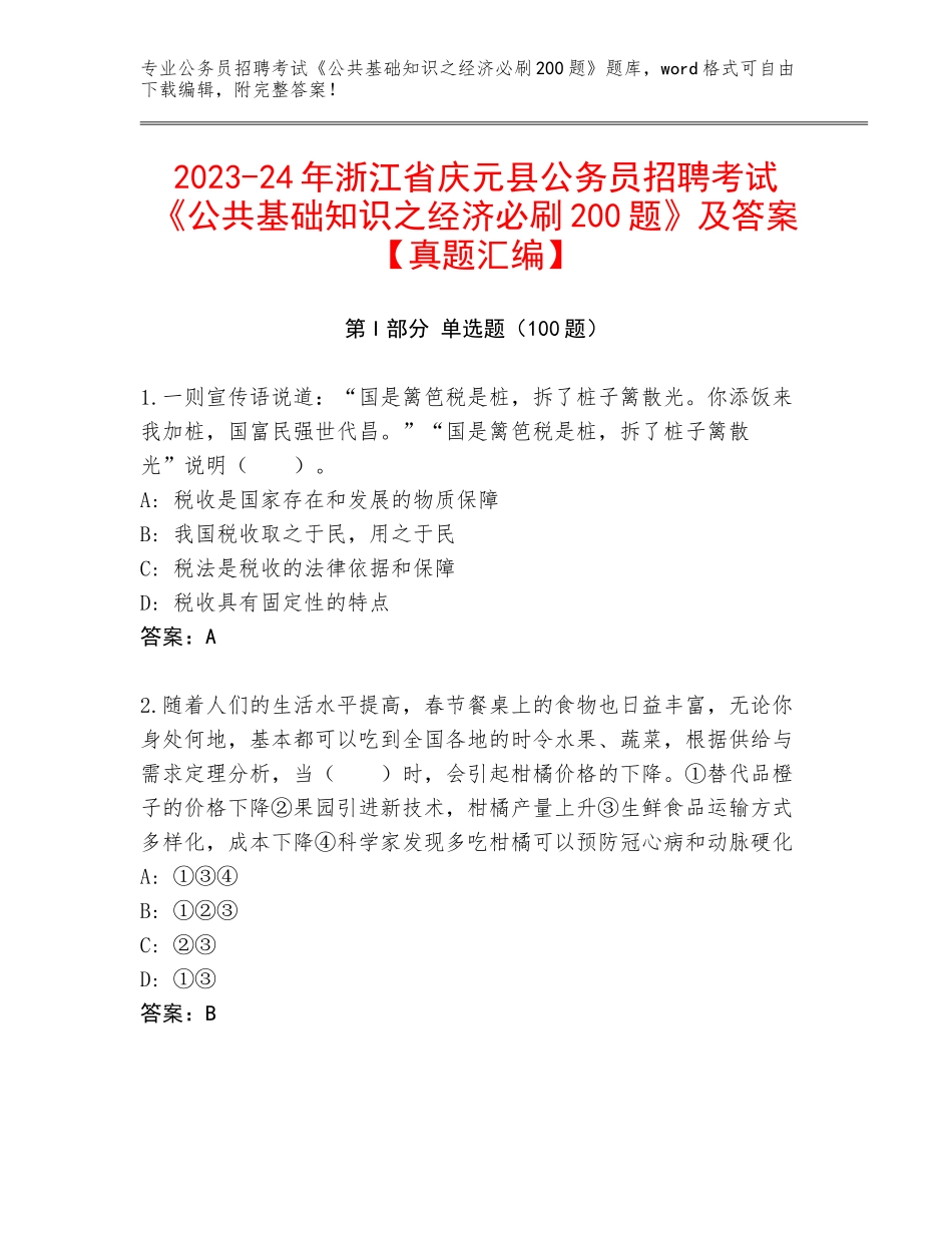2023-24年浙江省庆元县公务员招聘考试《公共基础知识之经济必刷200题》及答案【真题汇编】_第1页