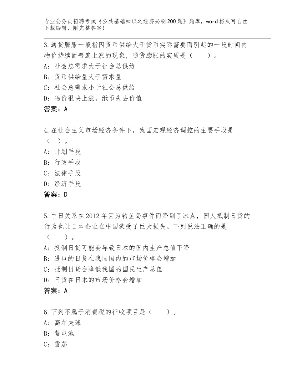 2023-24年浙江省庆元县公务员招聘考试《公共基础知识之经济必刷200题》及答案【真题汇编】_第2页