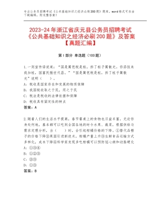 2023-24年浙江省庆元县公务员招聘考试《公共基础知识之经济必刷200题》及答案【真题汇编】