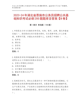 2023-24年湖北省恩施市公务员招聘公共基础知识考试必刷200题题库含答案【B卷】