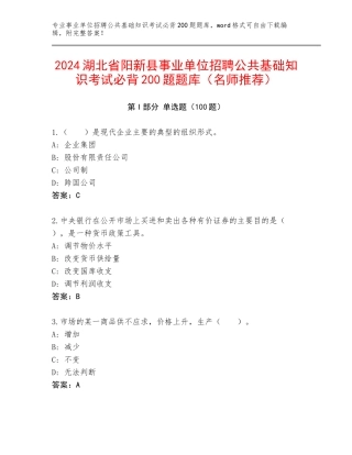 2024湖北省阳新县事业单位招聘公共基础知识考试必背200题题库（名师推荐）