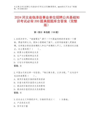 2024河北省临漳县事业单位招聘公共基础知识考试必背200题真题题库含答案（完整版）