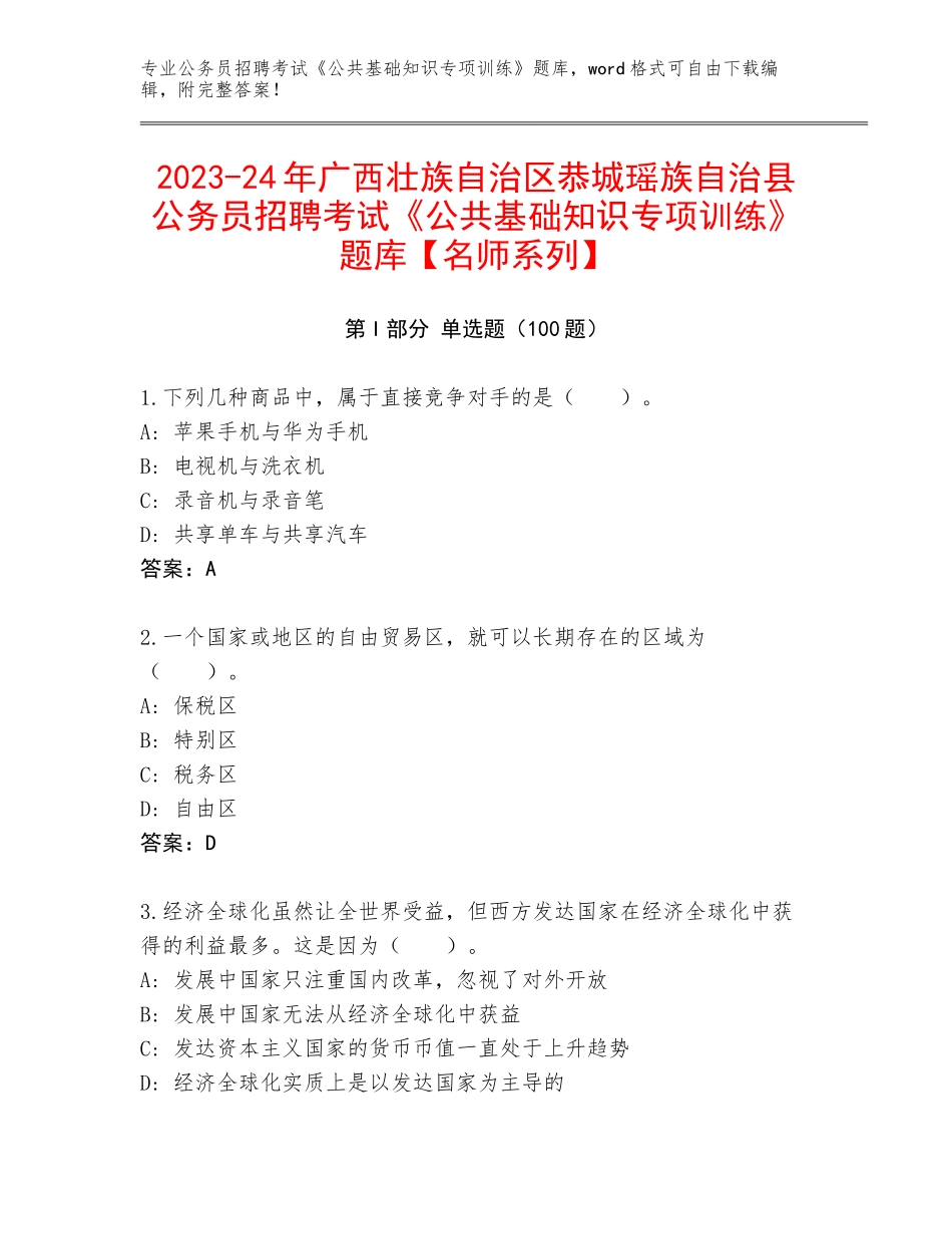 2023-24年广西壮族自治区恭城瑶族自治县公务员招聘考试《公共基础知识专项训练》题库【名师系列】_第1页