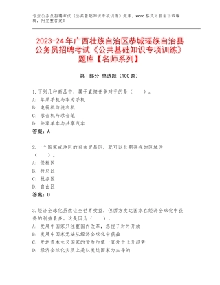2023-24年广西壮族自治区恭城瑶族自治县公务员招聘考试《公共基础知识专项训练》题库【名师系列】