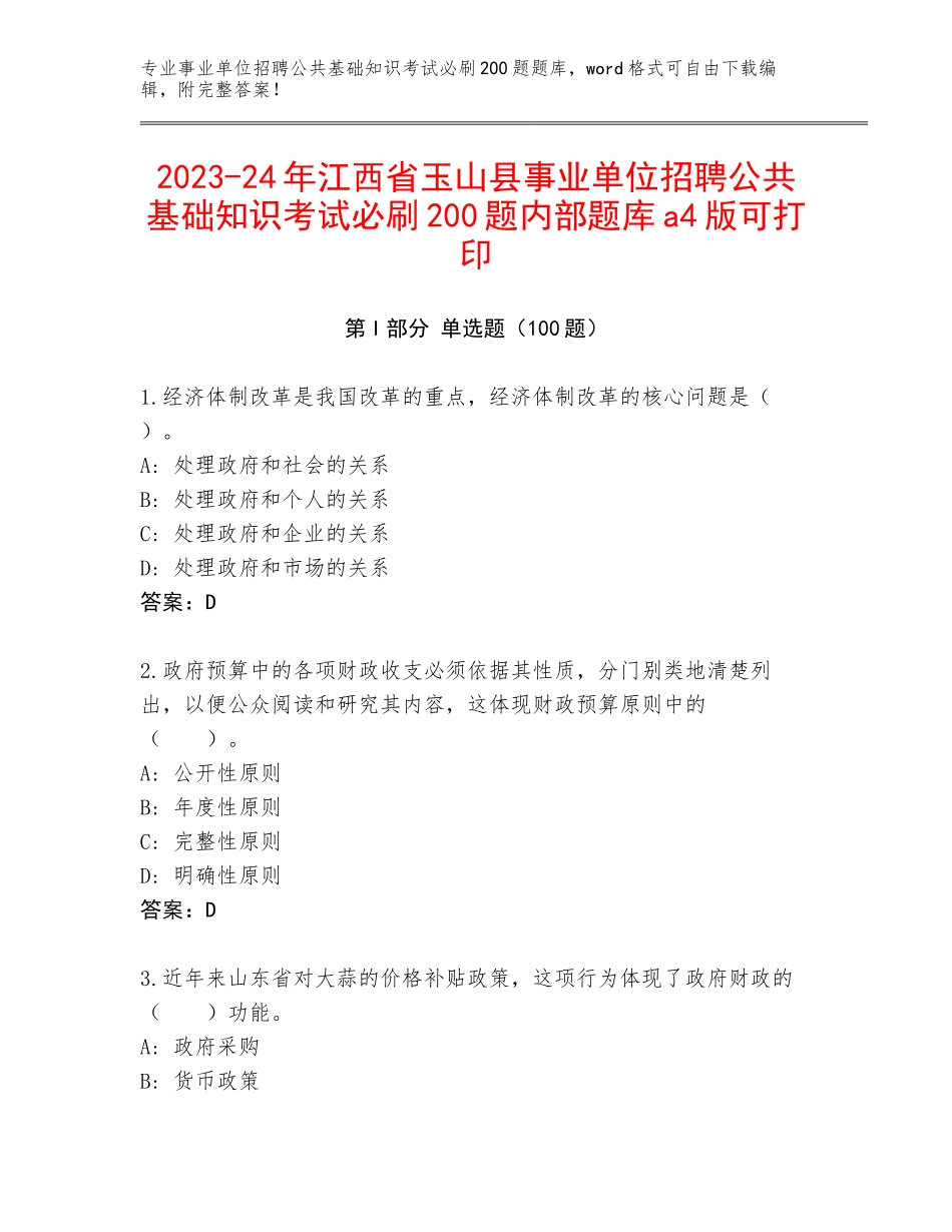 2023-24年江西省玉山县事业单位招聘公共基础知识考试必刷200题内部题库a4版可打印_第1页