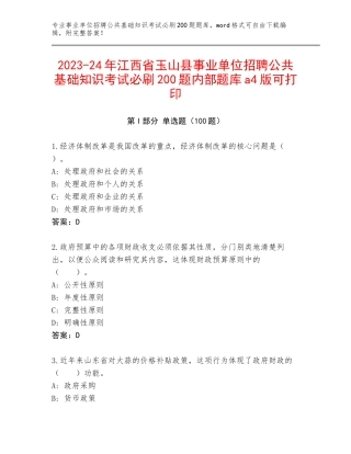 2023-24年江西省玉山县事业单位招聘公共基础知识考试必刷200题内部题库a4版可打印