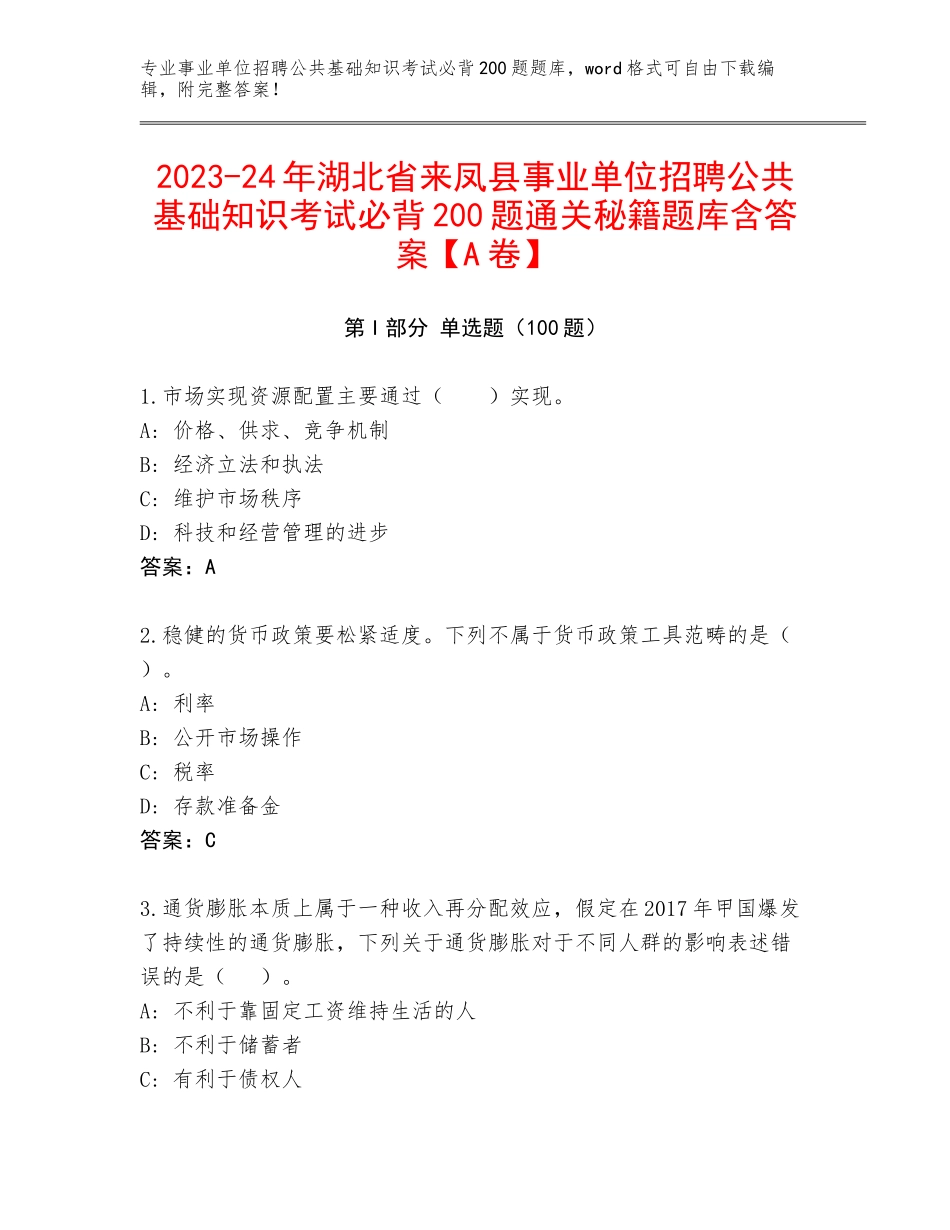 2023-24年湖北省来凤县事业单位招聘公共基础知识考试必背200题通关秘籍题库含答案【A卷】_第1页