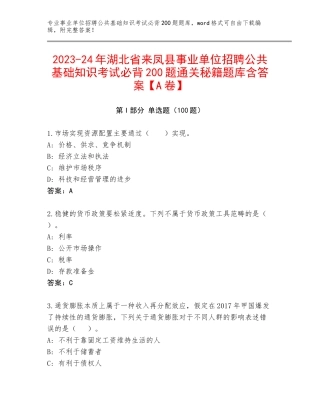2023-24年湖北省来凤县事业单位招聘公共基础知识考试必背200题通关秘籍题库含答案【A卷】