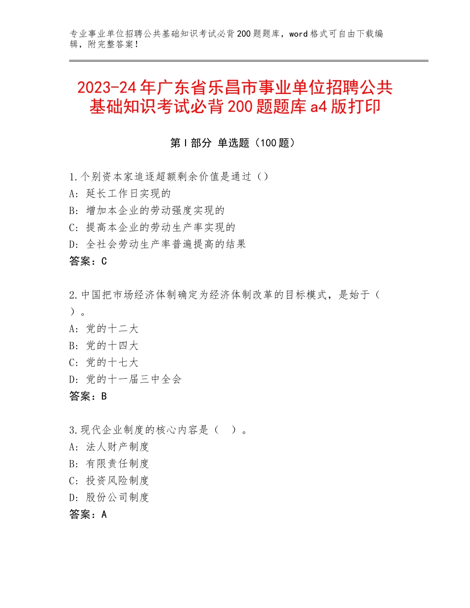2023-24年广东省乐昌市事业单位招聘公共基础知识考试必背200题题库a4版打印_第1页
