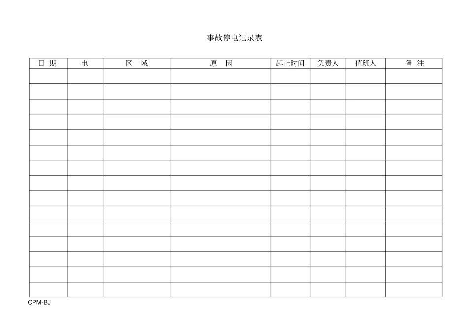 事故停电记录表_第1页