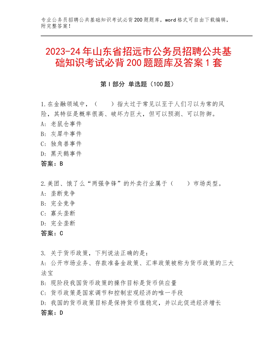 2023-24年山东省招远市公务员招聘公共基础知识考试必背200题题库及答案1套_第1页