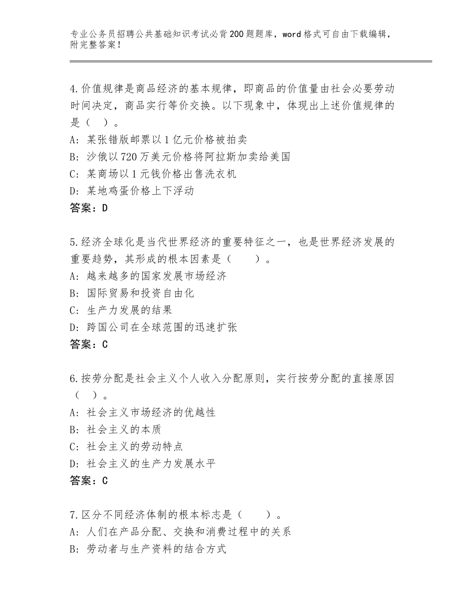 2023-24年山东省招远市公务员招聘公共基础知识考试必背200题题库及答案1套_第2页