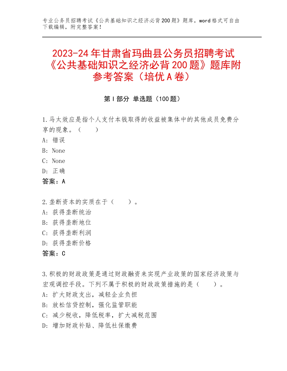 2023-24年甘肃省玛曲县公务员招聘考试《公共基础知识之经济必背200题》题库附参考答案（培优A卷）_第1页