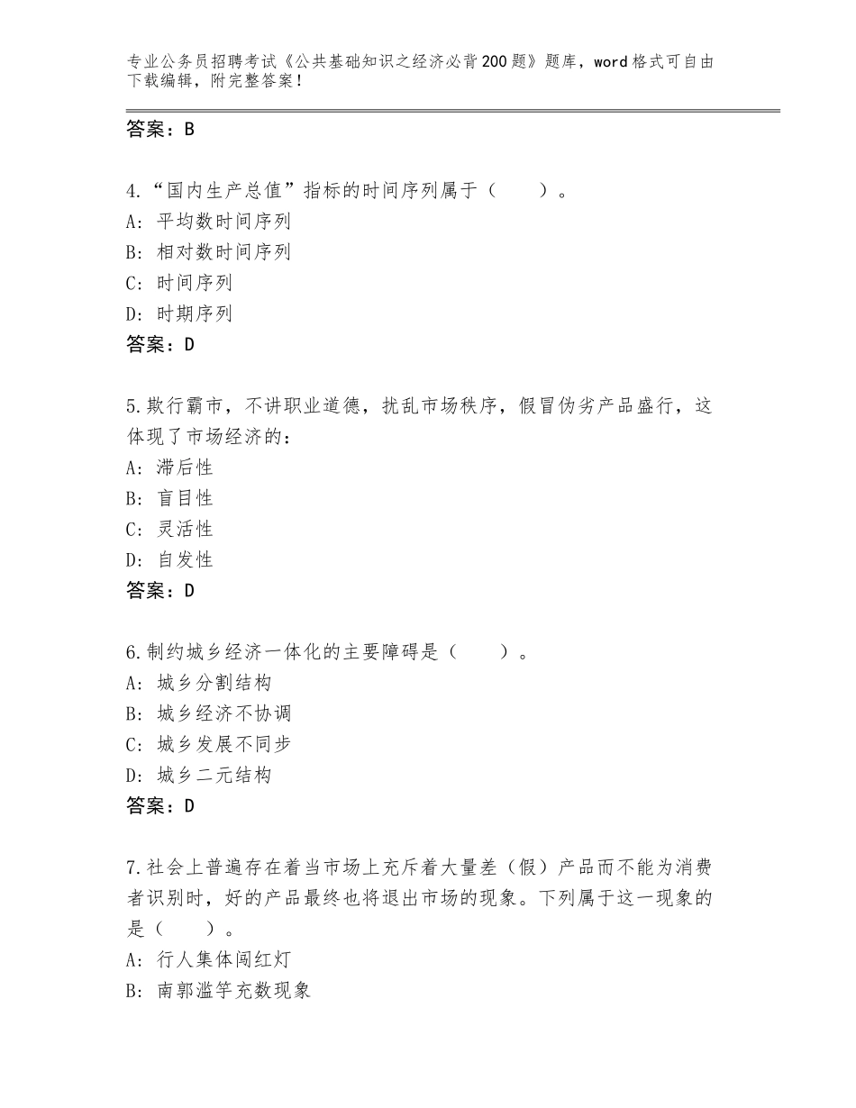 2023-24年甘肃省玛曲县公务员招聘考试《公共基础知识之经济必背200题》题库附参考答案（培优A卷）_第2页
