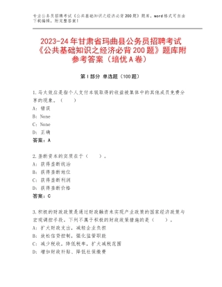 2023-24年甘肃省玛曲县公务员招聘考试《公共基础知识之经济必背200题》题库附参考答案（培优A卷）