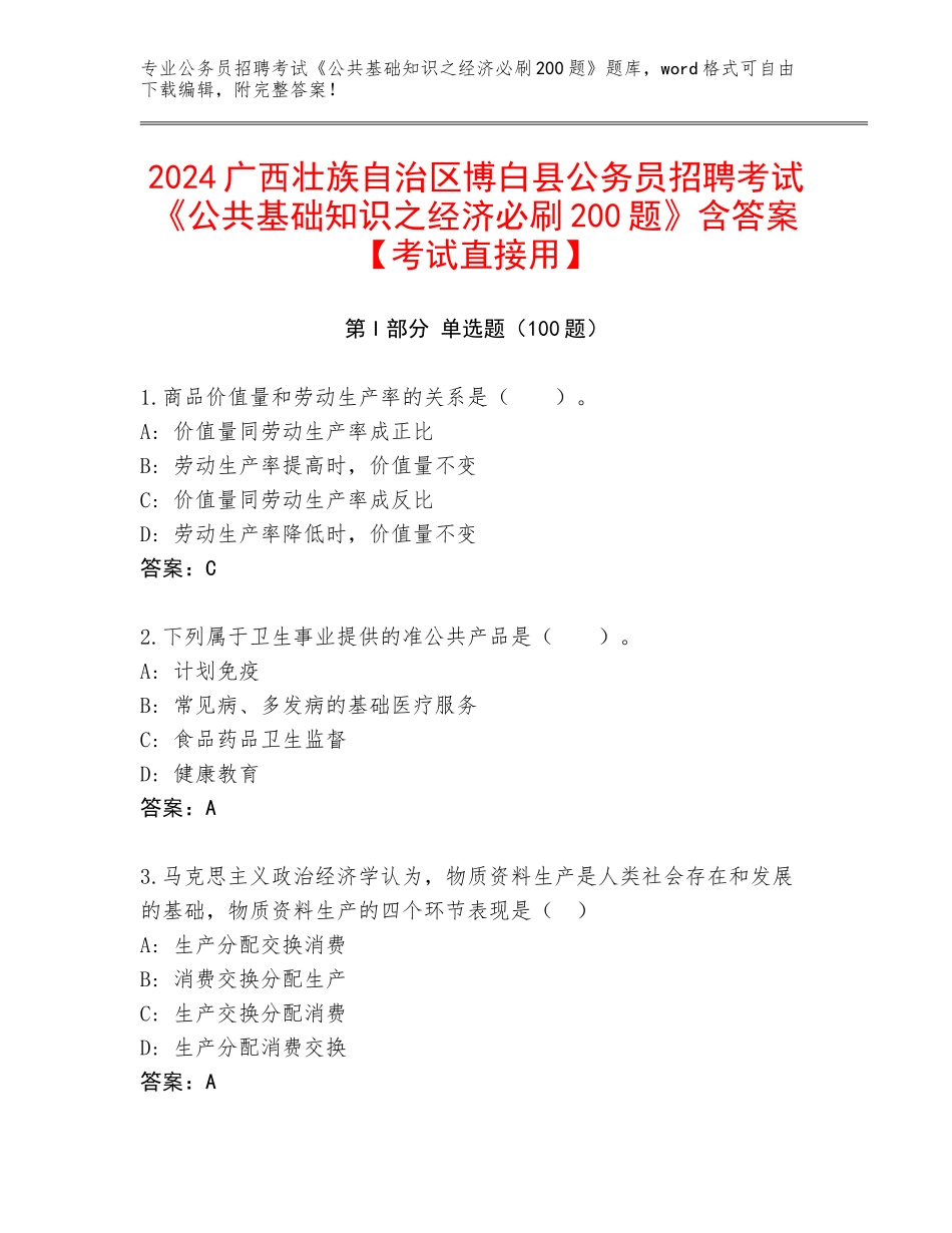 2024广西壮族自治区博白县公务员招聘考试《公共基础知识之经济必刷200题》含答案【考试直接用】_第1页