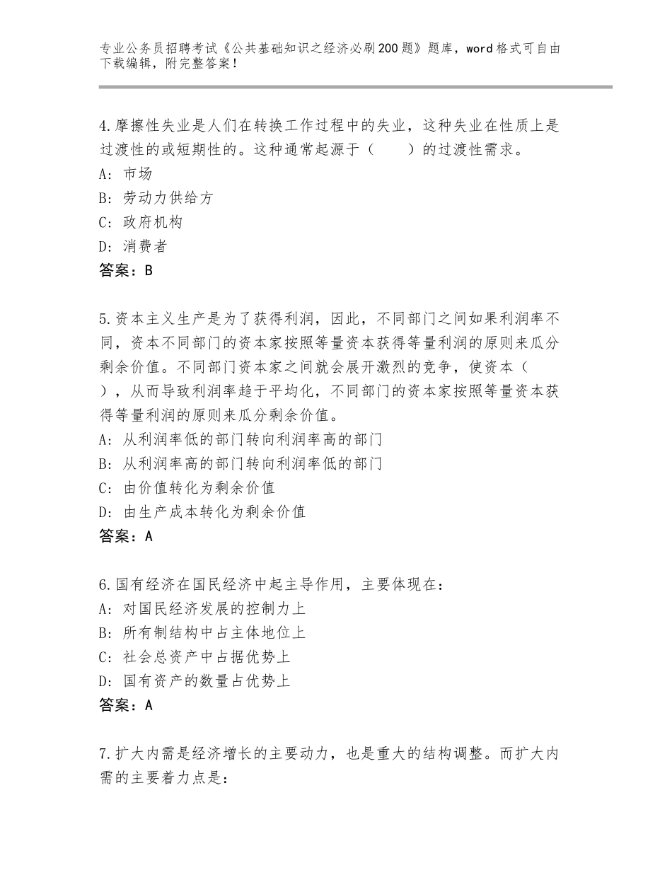 2024广西壮族自治区博白县公务员招聘考试《公共基础知识之经济必刷200题》含答案【考试直接用】_第2页