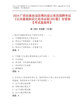 2024广西壮族自治区博白县公务员招聘考试《公共基础知识之经济必刷200题》含答案【考试直接用】