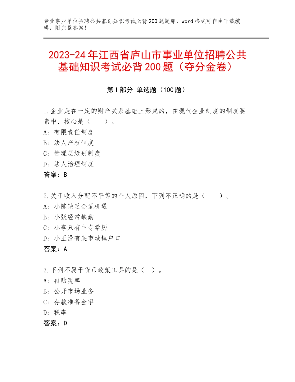 2023-24年江西省庐山市事业单位招聘公共基础知识考试必背200题（夺分金卷）_第1页