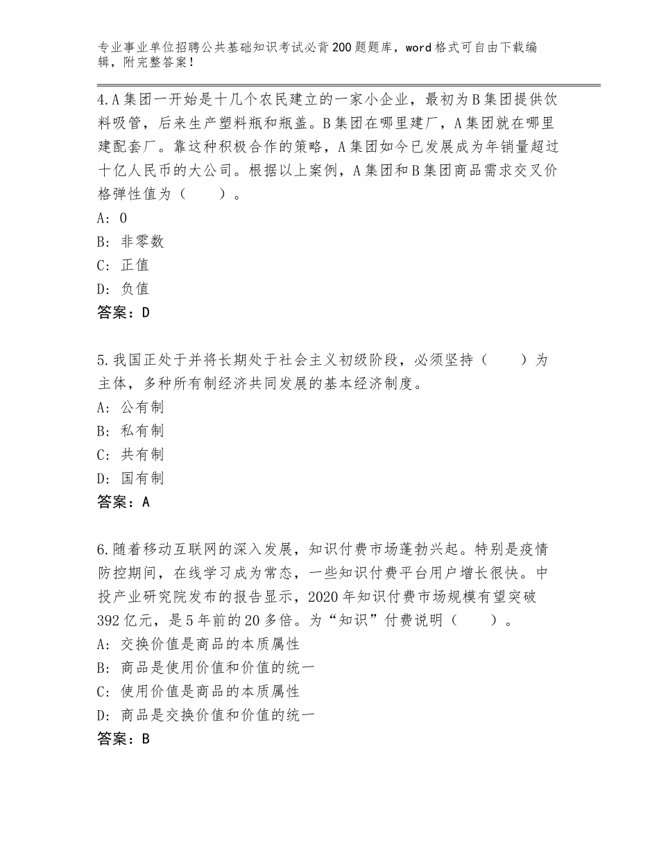 2023-24年江西省庐山市事业单位招聘公共基础知识考试必背200题（夺分金卷）_第2页