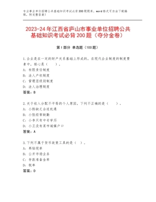 2023-24年江西省庐山市事业单位招聘公共基础知识考试必背200题（夺分金卷）