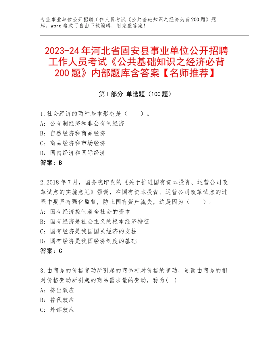 2023-24年河北省固安县事业单位公开招聘工作人员考试《公共基础知识之经济必背200题》内部题库含答案【名师推荐】_第1页