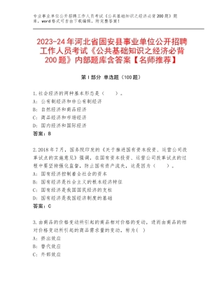 2023-24年河北省固安县事业单位公开招聘工作人员考试《公共基础知识之经济必背200题》内部题库含答案【名师推荐】