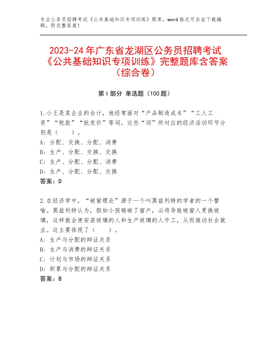 2023-24年广东省龙湖区公务员招聘考试《公共基础知识专项训练》完整题库含答案（综合卷）_第1页