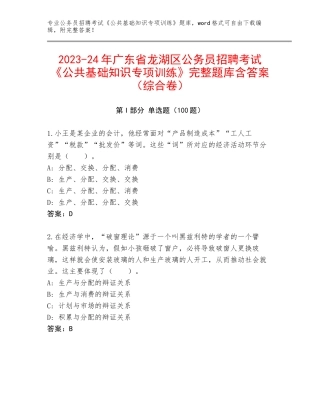 2023-24年广东省龙湖区公务员招聘考试《公共基础知识专项训练》完整题库含答案（综合卷）