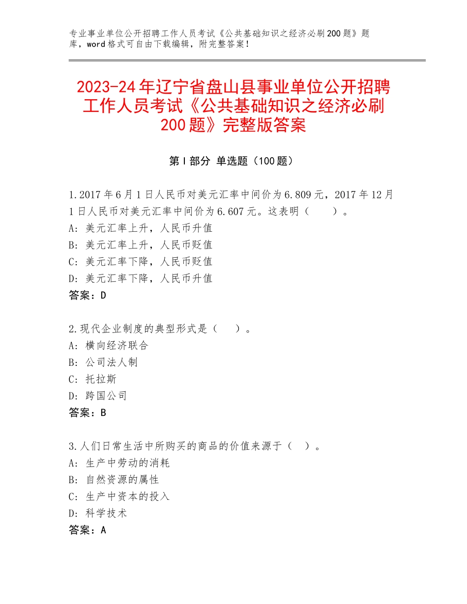 2023-24年辽宁省盘山县事业单位公开招聘工作人员考试《公共基础知识之经济必刷200题》完整版答案_第1页