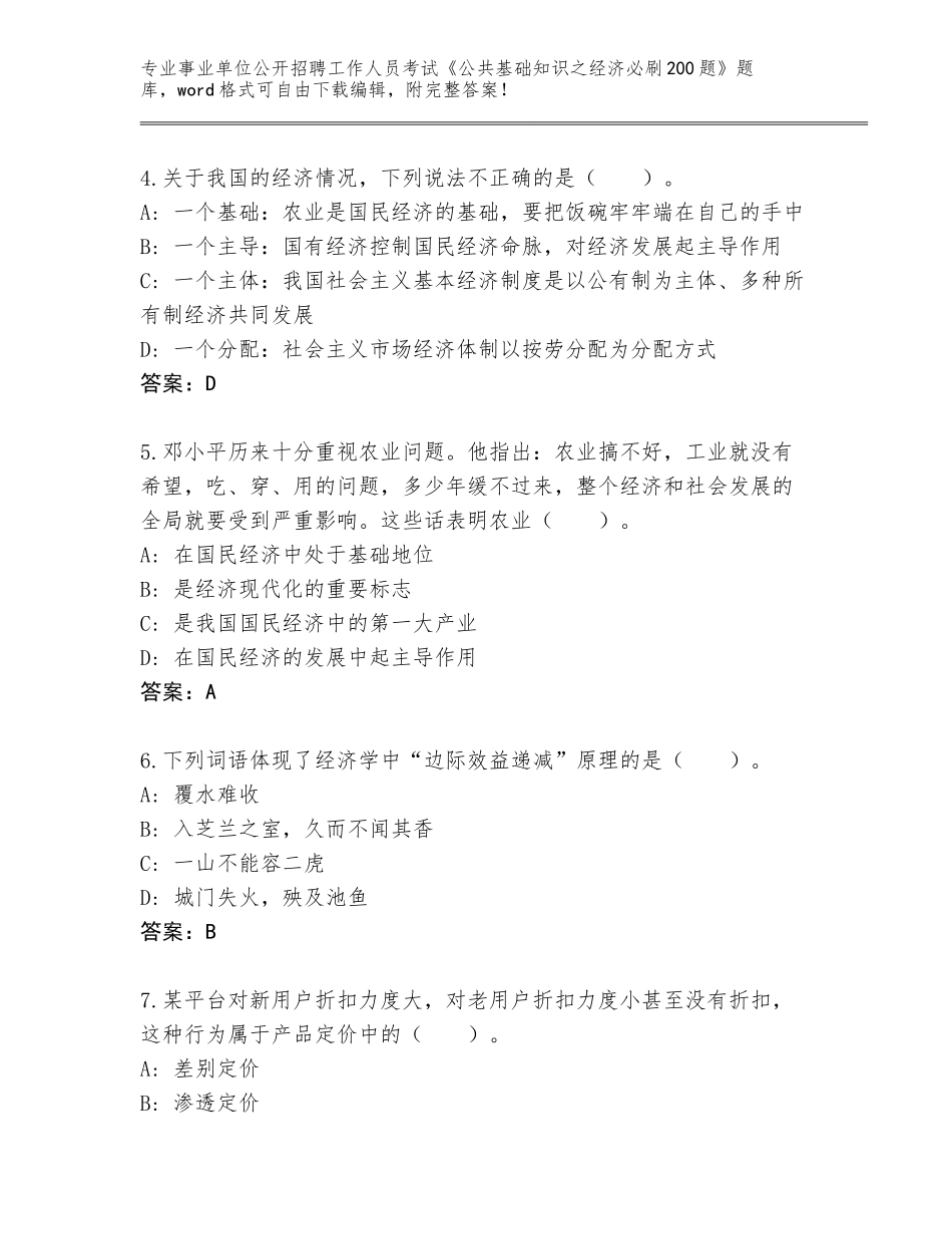 2023-24年辽宁省盘山县事业单位公开招聘工作人员考试《公共基础知识之经济必刷200题》完整版答案_第2页