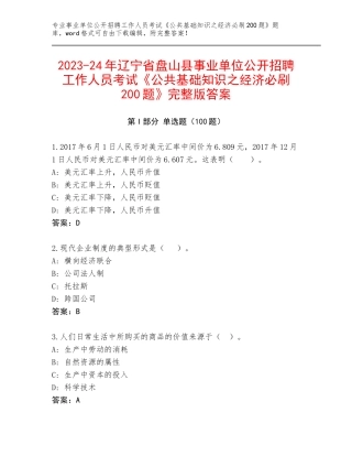 2023-24年辽宁省盘山县事业单位公开招聘工作人员考试《公共基础知识之经济必刷200题》完整版答案