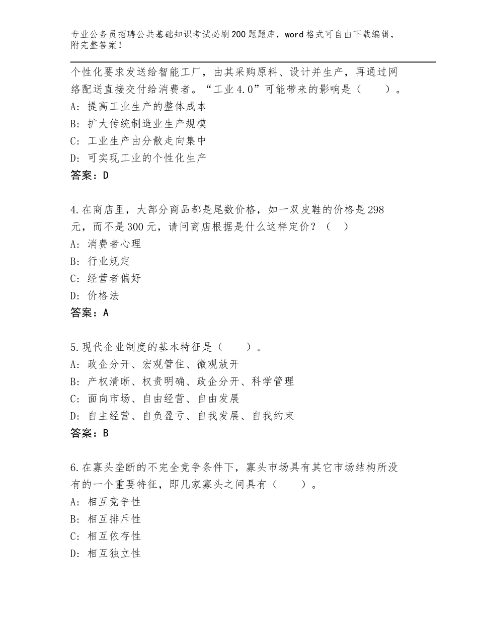 2024湖南省韶山市公务员招聘公共基础知识考试必刷200题题库附答案下载_第2页