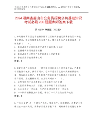 2024湖南省韶山市公务员招聘公共基础知识考试必刷200题题库附答案下载