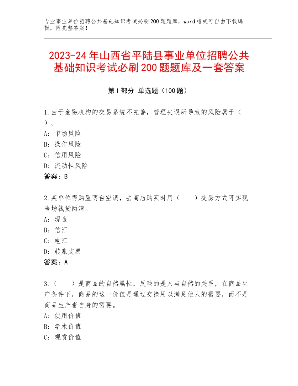 2023-24年山西省平陆县事业单位招聘公共基础知识考试必刷200题题库及一套答案_第1页