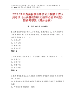 2023-24年湖南省事业单位公开招聘工作人员考试《公共基础知识之经济必刷200题》附参考答案（满分必刷）