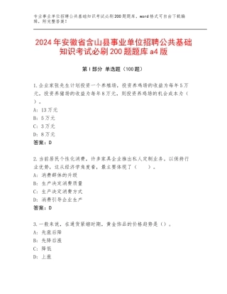 2024年安徽省含山县事业单位招聘公共基础知识考试必刷200题题库a4版