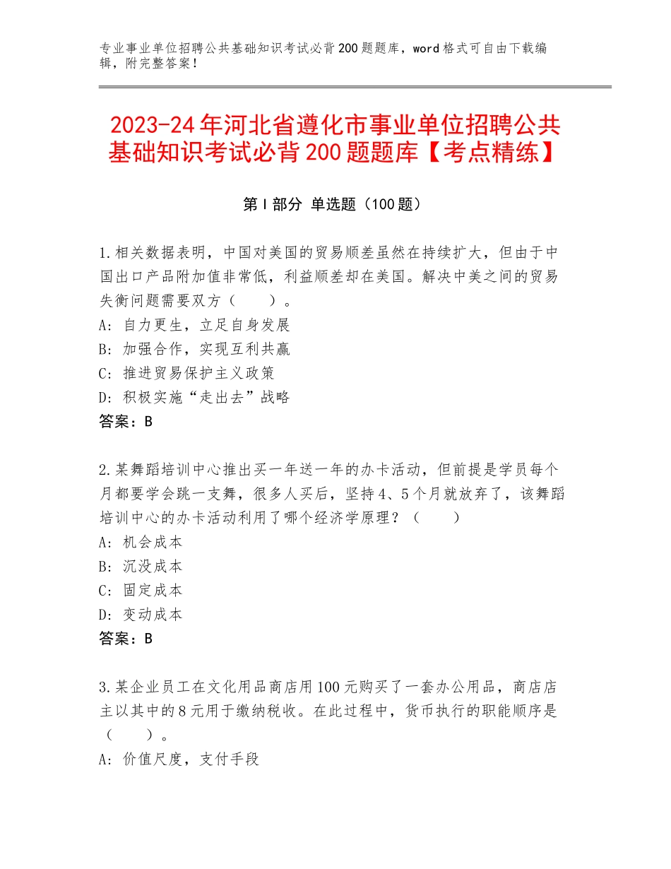 2023-24年河北省遵化市事业单位招聘公共基础知识考试必背200题题库【考点精练】_第1页